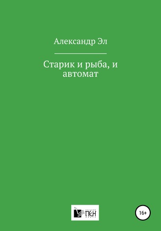 Александр Эл, Старик и рыба, и автомат